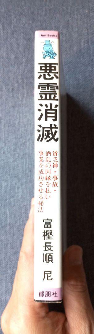 悪霊消滅: 貧乏神・事故・酒乱の因縁を払い事業を成功させる秘法