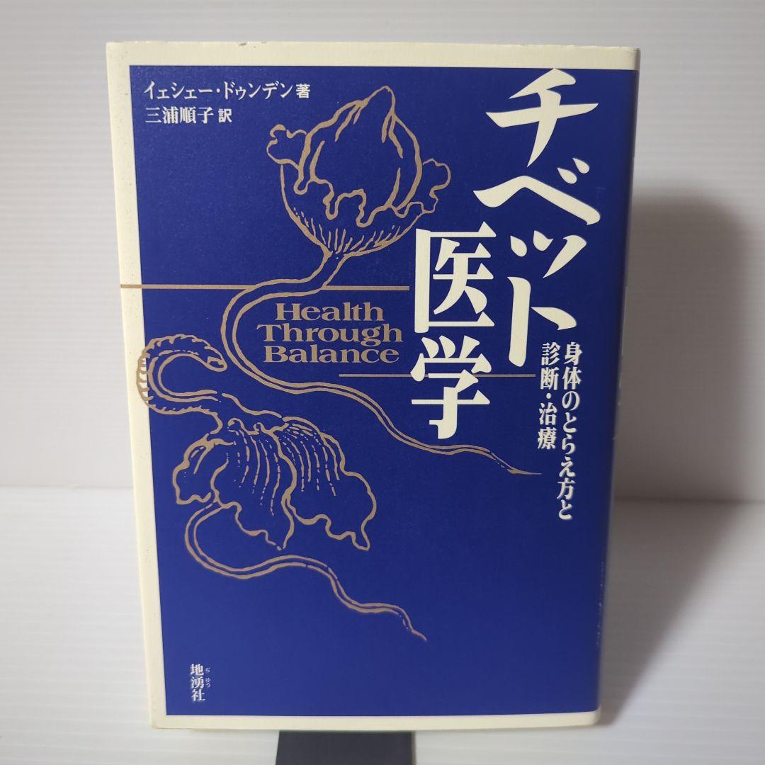 チベット医学 身体のとらえ方と診断・治療