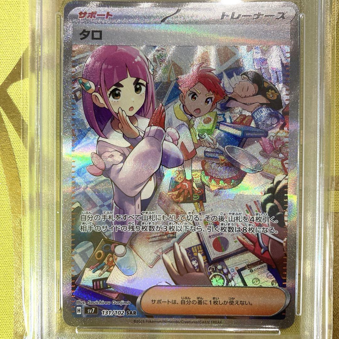 タロ SAR psa9