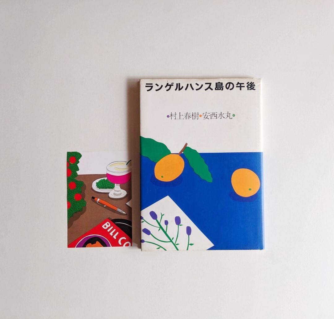 ランゲルハンス島の午後(文：村上春樹 / 画：安西水丸) / 古本