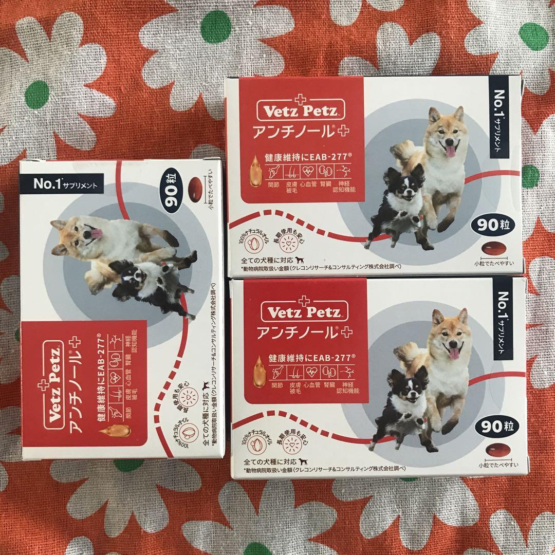 Vetz Petz アンチノール 犬用 90粒 3箱 未開封 - メルカリ