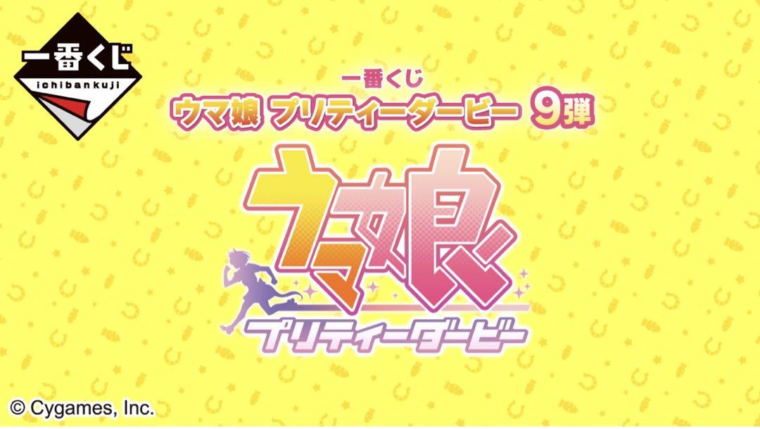 ウマ娘プリティーダービー9 一番くじ A賞 B賞 C賞E賞
