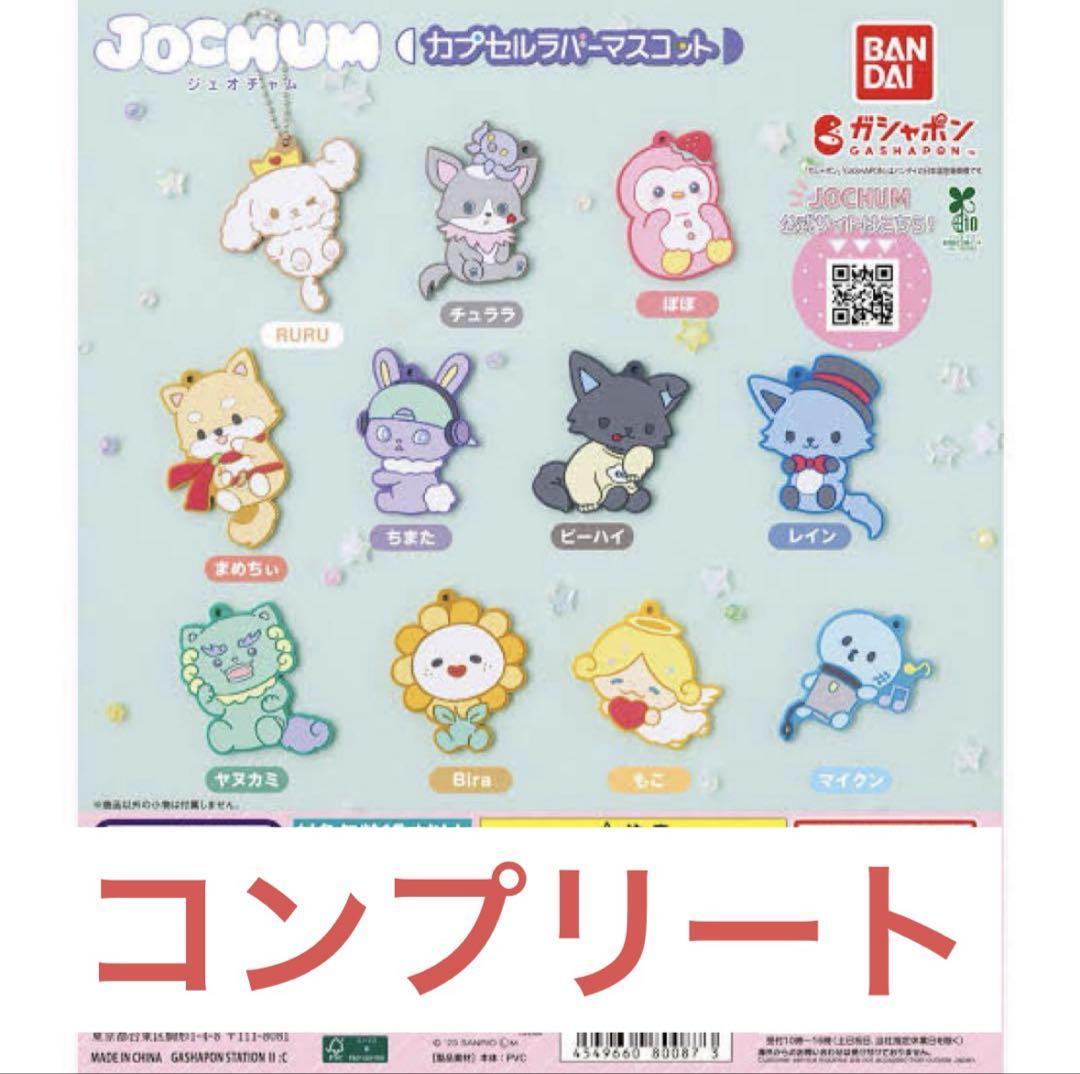 ☆新品サンリオ＆ジェオチャム JOCHUMラバーマスコット全11種