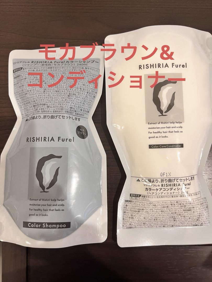 リシリアフレルカラーシャンプー モカブラウン・コンディショナー