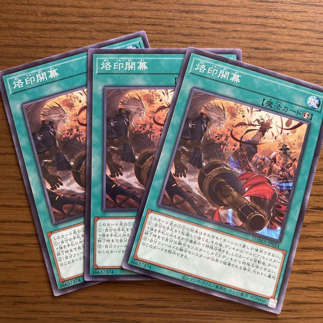 烙印開幕 3枚セット 3