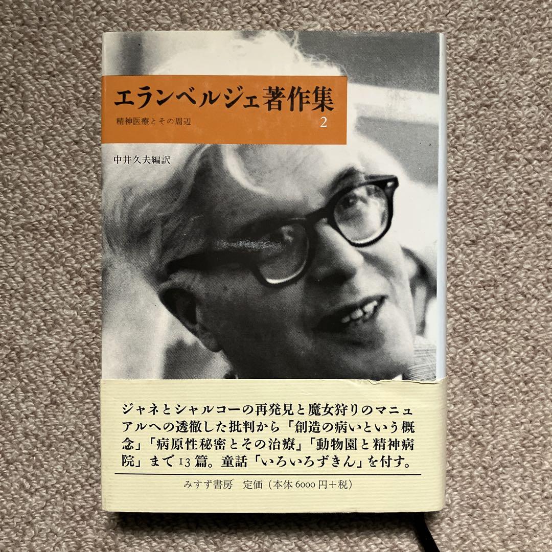 エランベルジェ著作集 1 〜3巻　中井久夫編　みすず書房