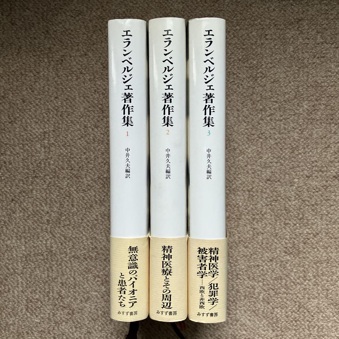 エランベルジェ著作集 1 〜3巻　中井久夫編　みすず書房