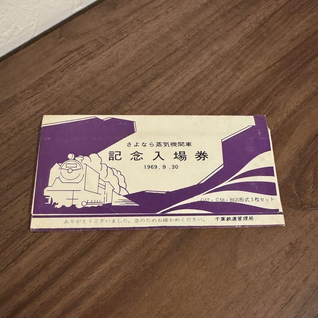 さよなら蒸気機関車 記念入場券 千葉駅 1969年 - メルカリ