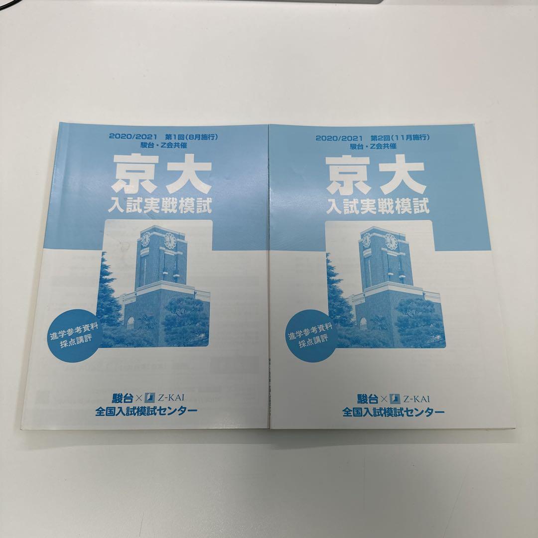 京大入試実践模試2020/2021第1回第2回セット - メルカリ