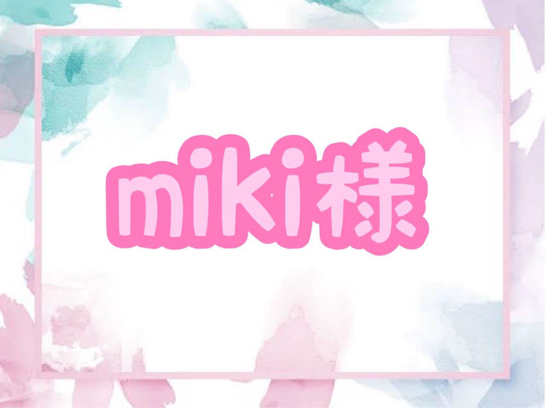 miki様