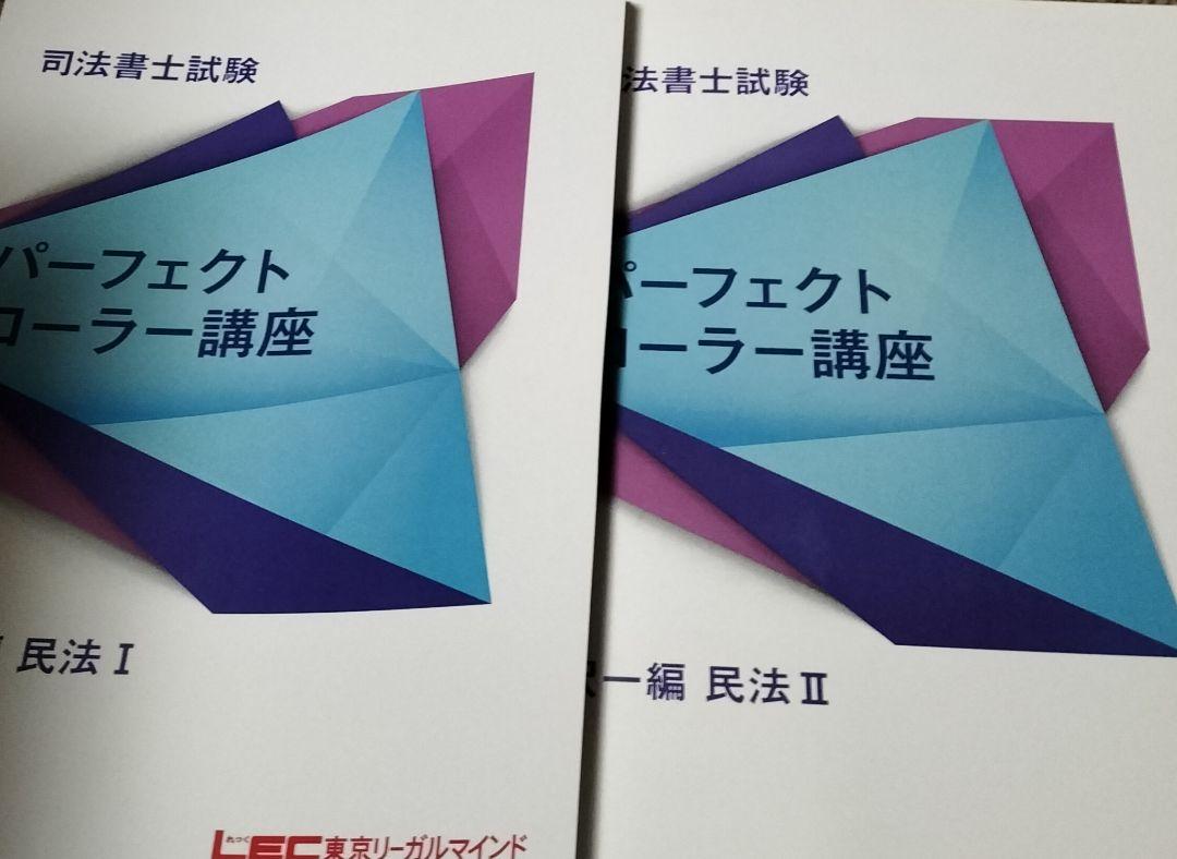 2024年　パーフェクトローラー講座【択一編】 民法　DVD　司法書士 2024年 パーフェクトローラー講座【択一編】 民法 DVD 司法書士