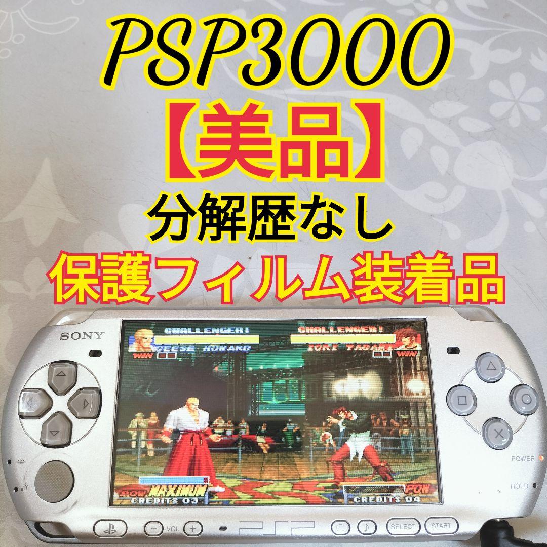 【美品】分解歴なし 保護フィルム装着品　SONY PSP3000　即日発送