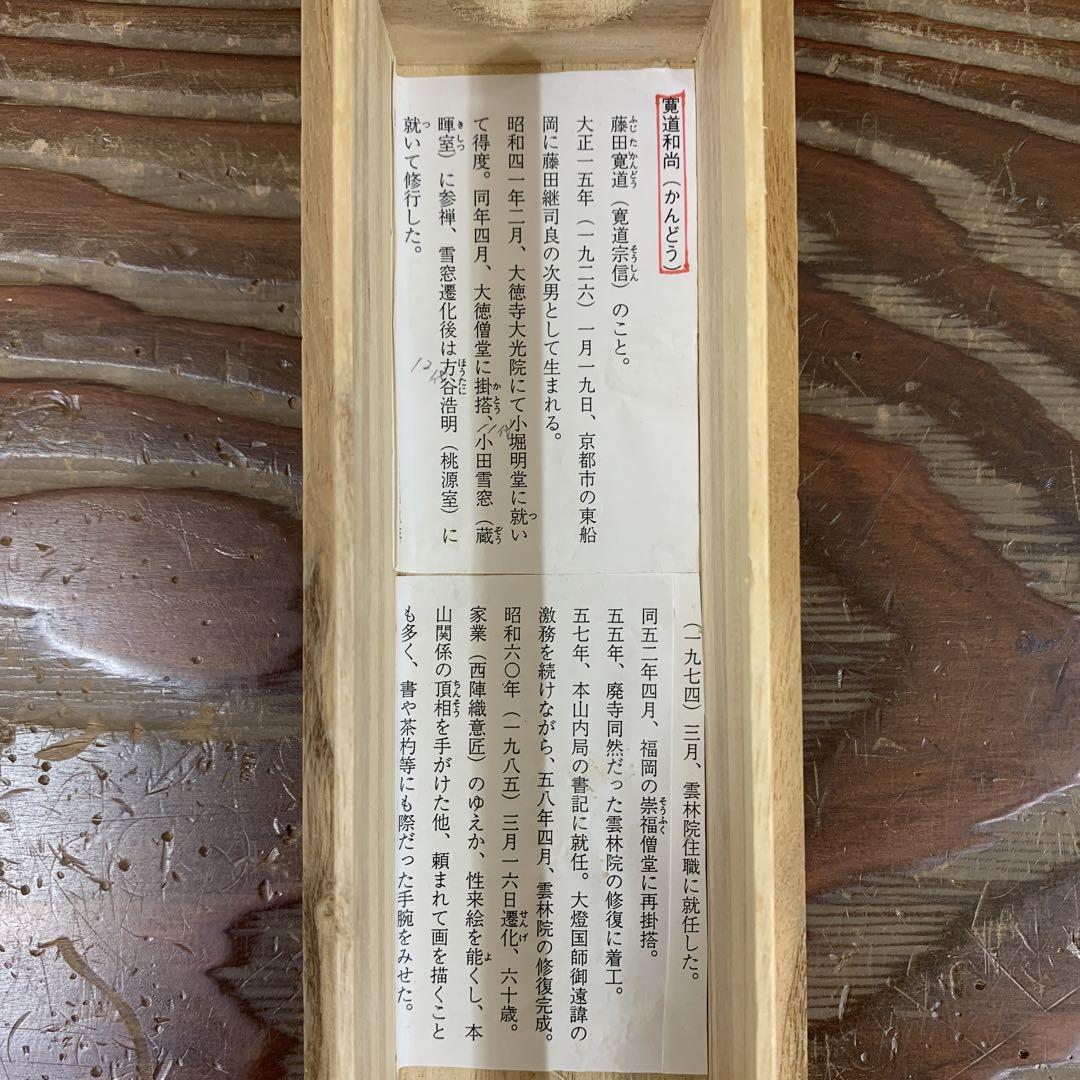 美品 掛け軸 大徳寺 藤田寛道作「松樹千年翠」共箱 禅語 縁起物