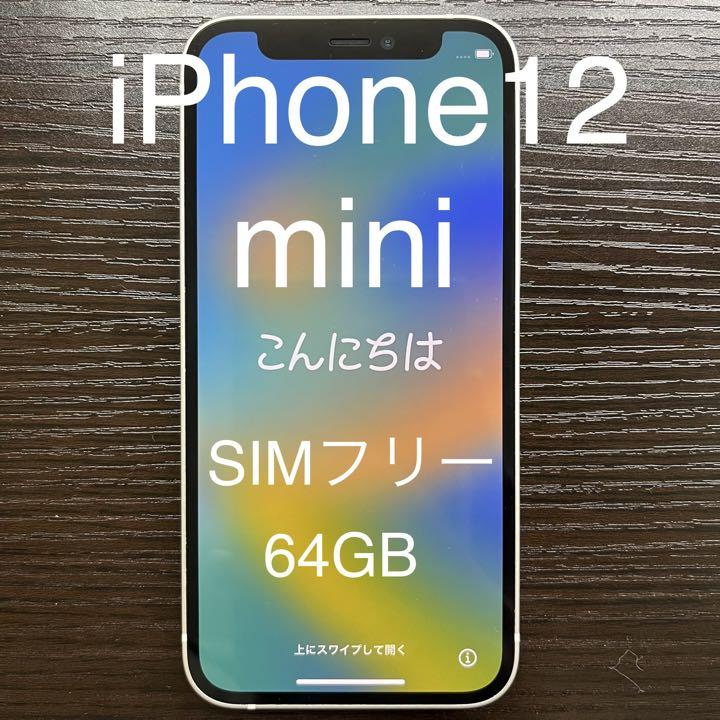 iPhone 12 mini ホワイト 64 GB SIMフリー
