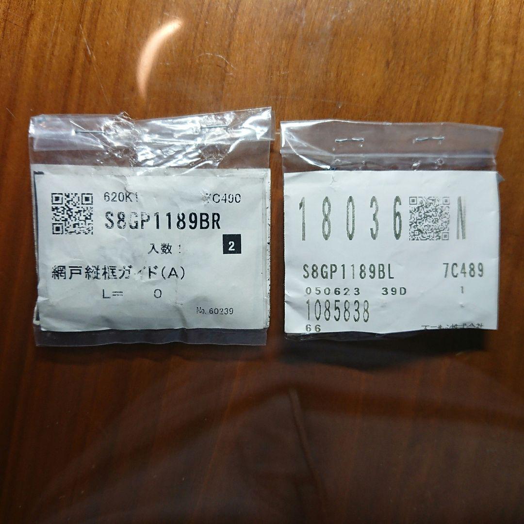 不二サッシ　網戸縦框ガイド　部品LRセット販売　値下げ不可