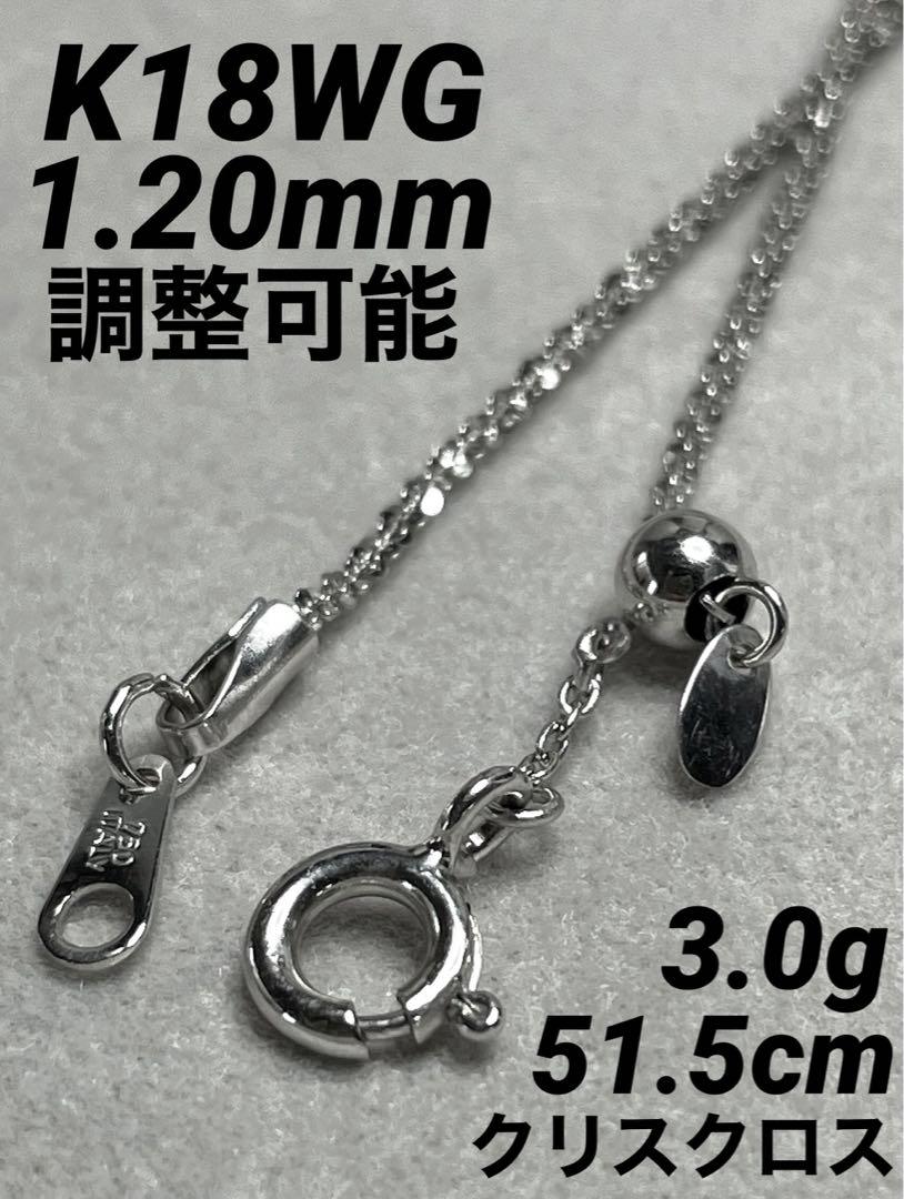 専用JZ11★K18WG 長51.5cm 幅1.2mm 調整可能 クリスクロス