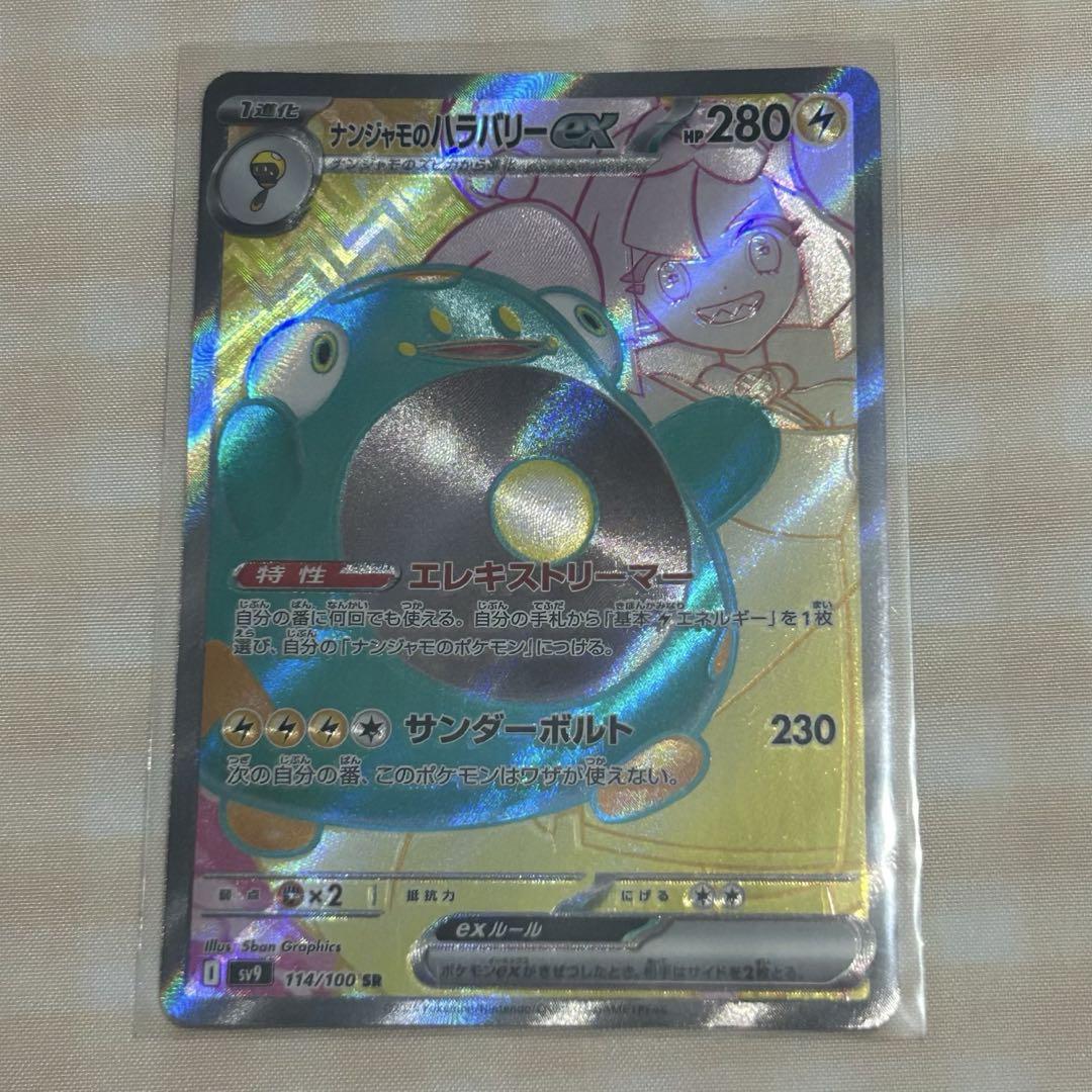 Pokemon SV9 114/100 ナンジャモのハラバリーex SR エラー