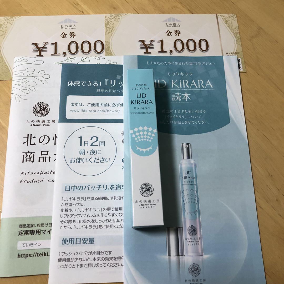 北の快適工房 リッドキララ まぶた用アイケアジェル 10g - メルカリ