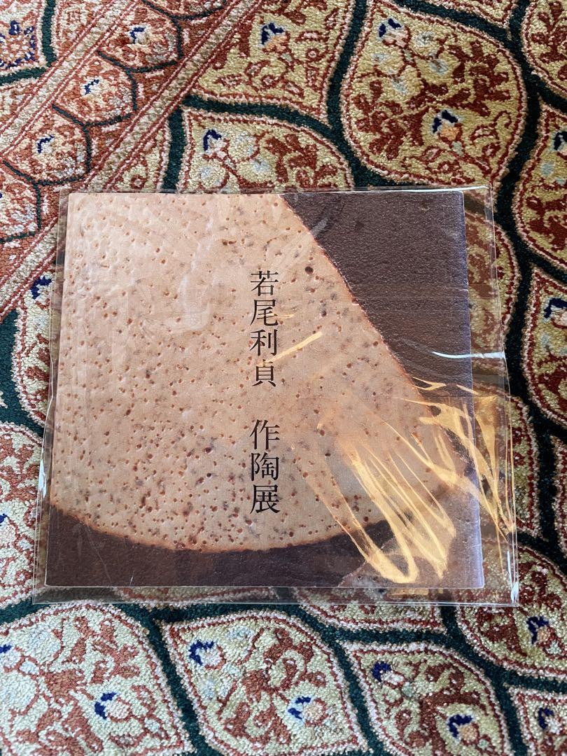 若尾利貞　鼡志野　オブジェ