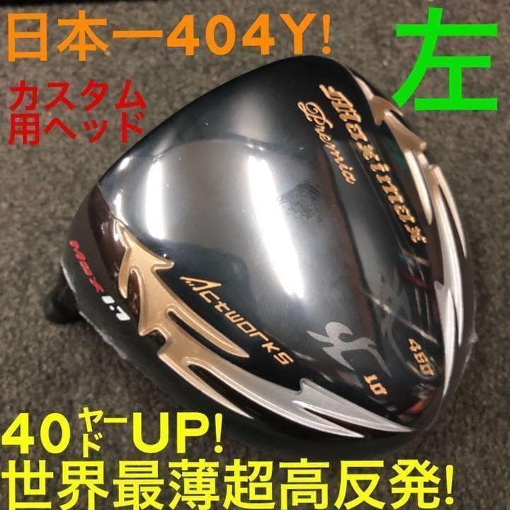 左ヘッド単品 世界最薄超高反発で40yUP! マキシマックス ブラックプレミアOutdoor Products Camping