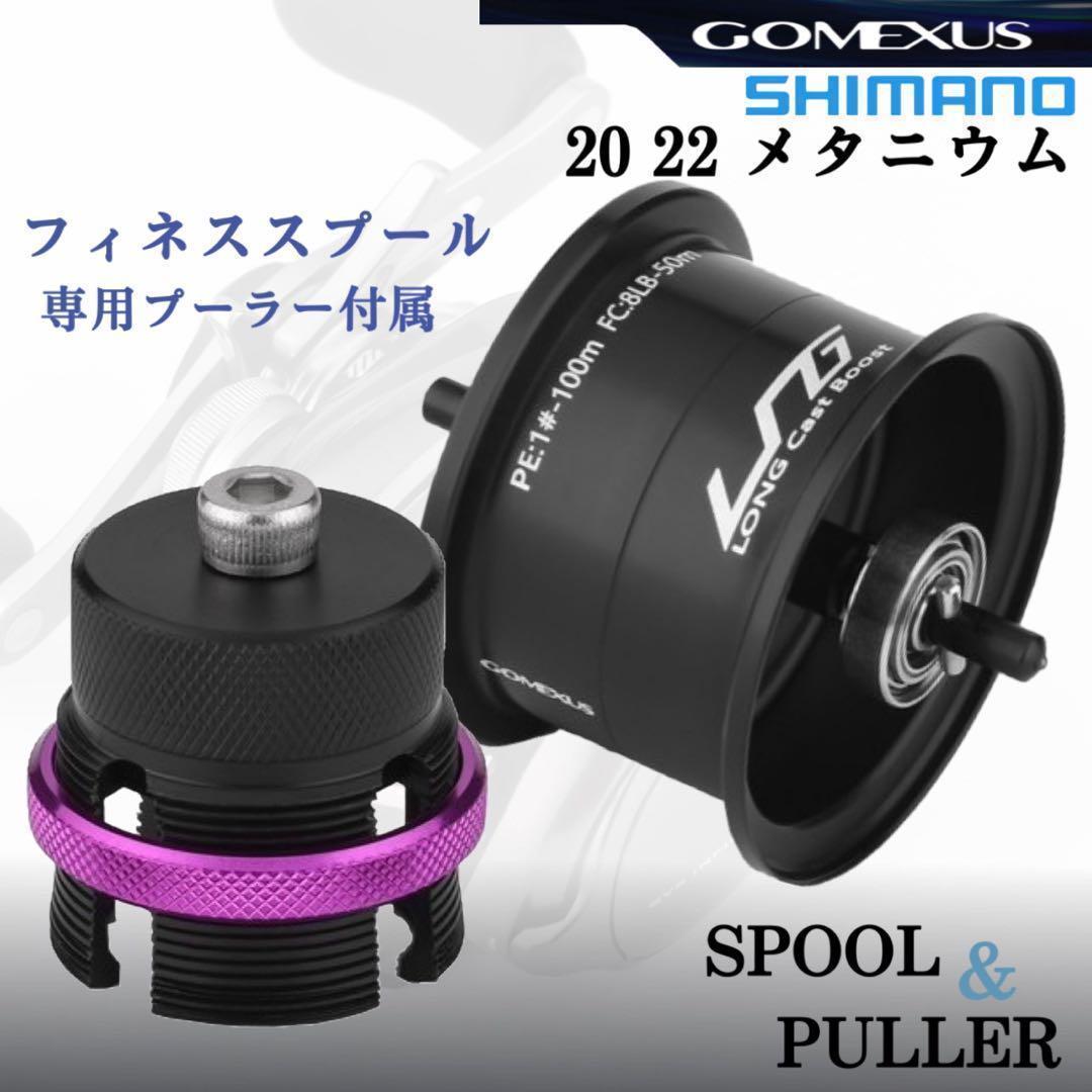 ゴメクサス/シマノ/20 22 メタニウム用/プーラー付 ベイトフィネススプール