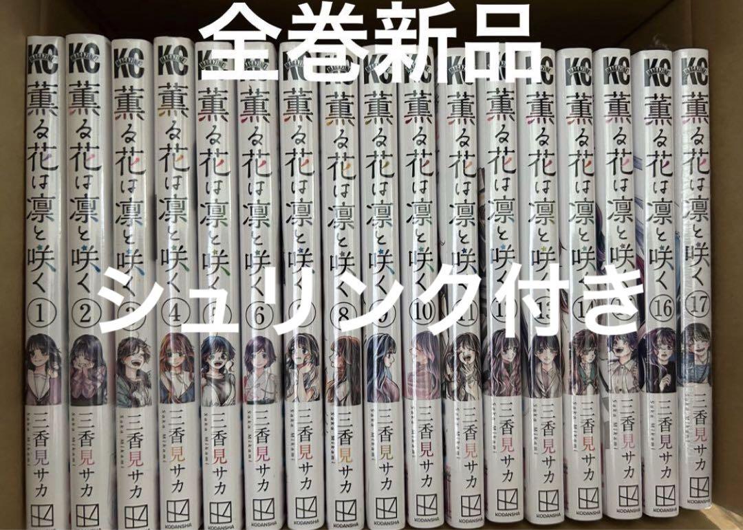新品　薫る花は凛と咲く　1～17巻　全巻セット　シュリンク付き