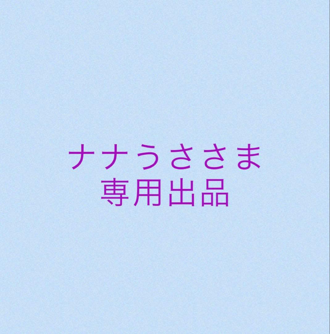 ナナうささま専用出品