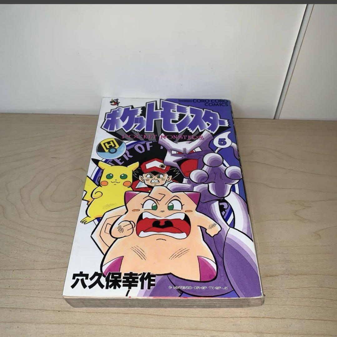 初版本多数 穴久保幸作 ポケットモンスター 単行本 中古 コロコロコミック 初版本多数】穴久保幸作 ポケットモンスター 単行本 中古