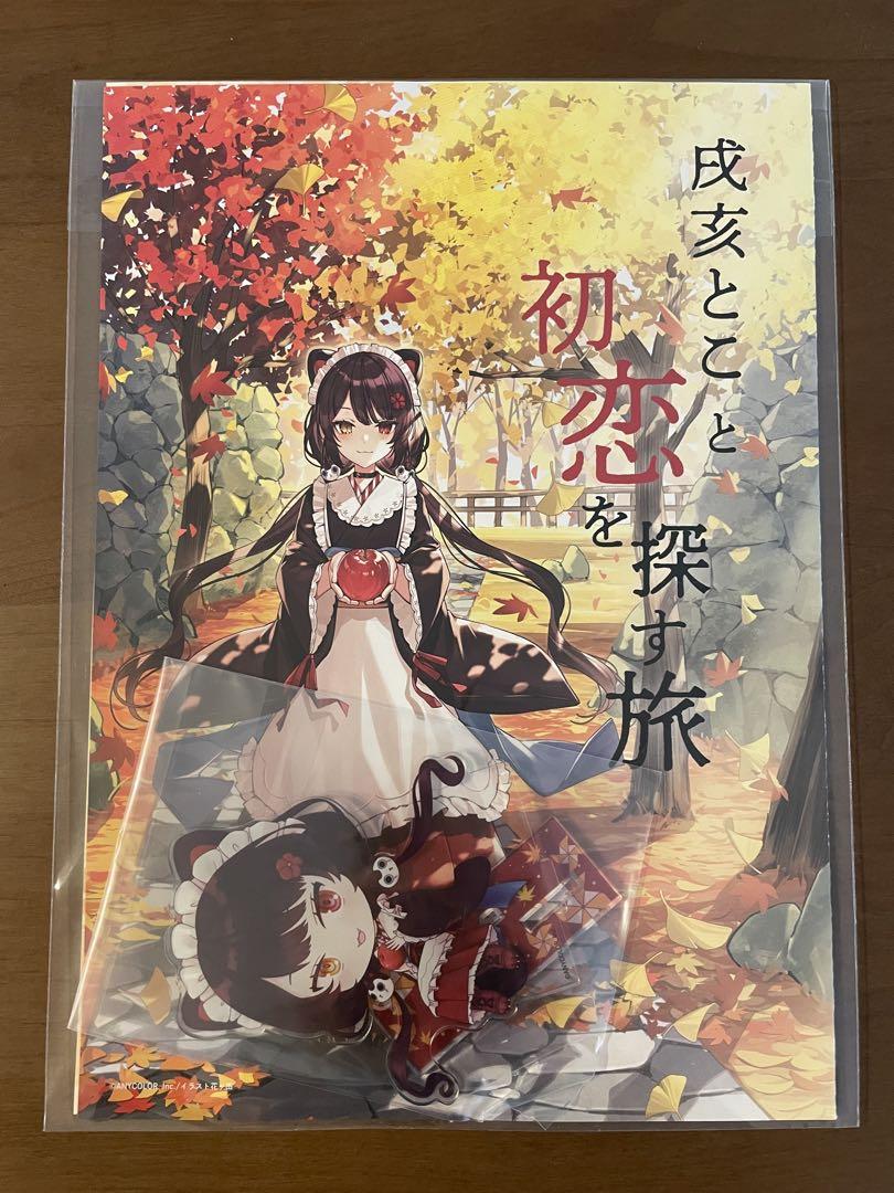 戌亥とこと初恋を探す旅（アクリルスタンド付き）