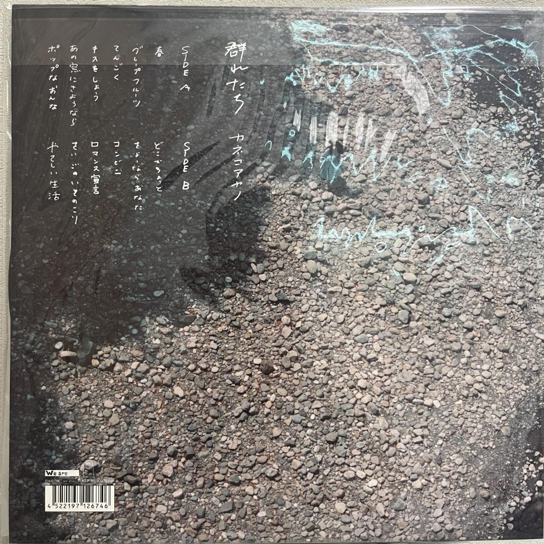 カネコアヤノ 『群れたち』 アナログ盤 LPレコード カネコアヤノ 『群れたち』 アナログ盤 LPレコード