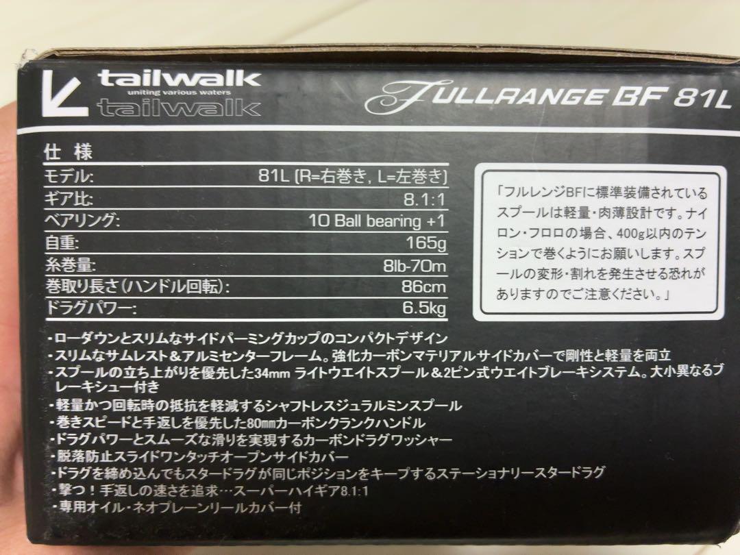 テイルウォーク　ベイトフィネス　フルレンジBF　81L