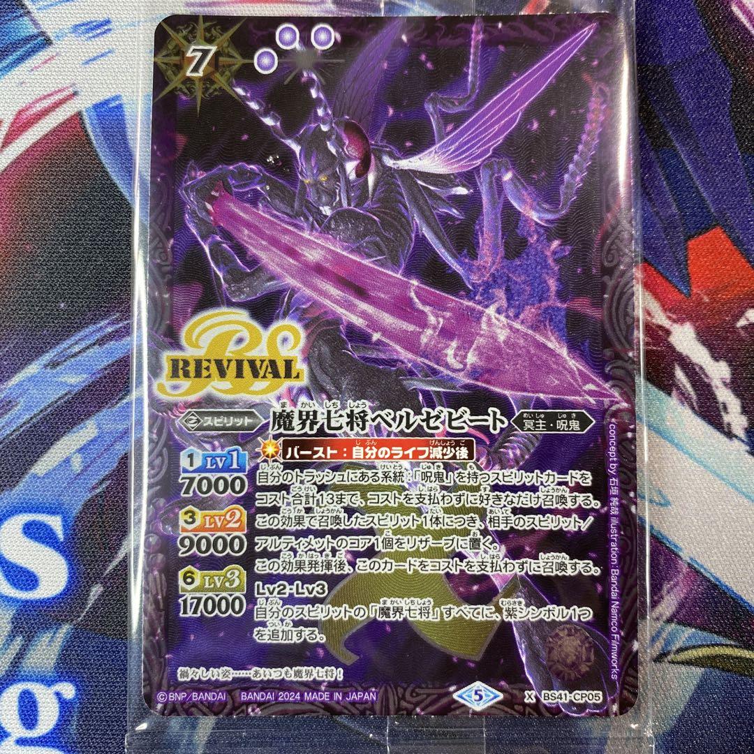 魔界七将ベルゼビート リバイバル ウエハース 未開封 BS41-CP05