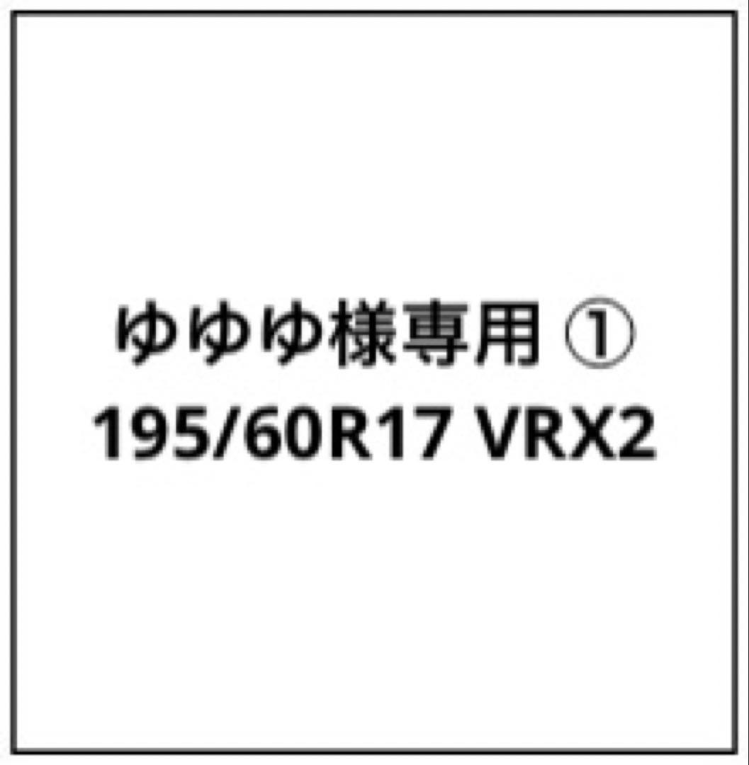 ゆゆゆ 195/60R17 VRX2 ①