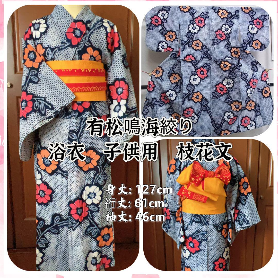 有松鳴海絞り 子供用 浴衣 花柄 枝花文 122〜132cm