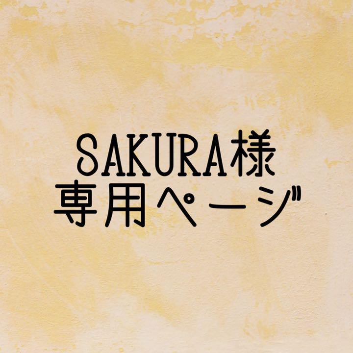 SAKURA様 専用ページ - メルカリ SAKURA様 専用ページ - メルカリ