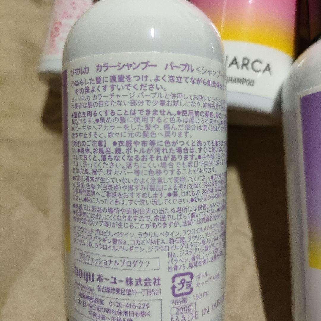 SOMARCA カラーシャンプー ピンク・パープル 150ml　各３本セット