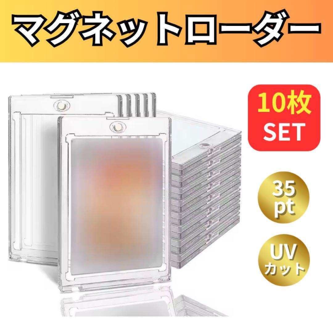 マグネットローダー　10枚　35PT　UVカット　トレカ　ミニフォト マグネットローダー 10枚セット 35pt UVカットコレクション