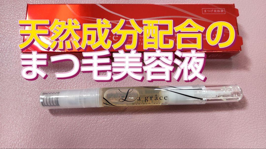 ラ・グラースアイラッシュセラム