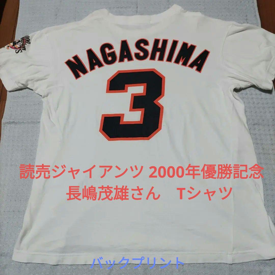 M*a様 読売ジャイアンツ 2000年優勝記念 長嶋茂雄さん Tシャツ