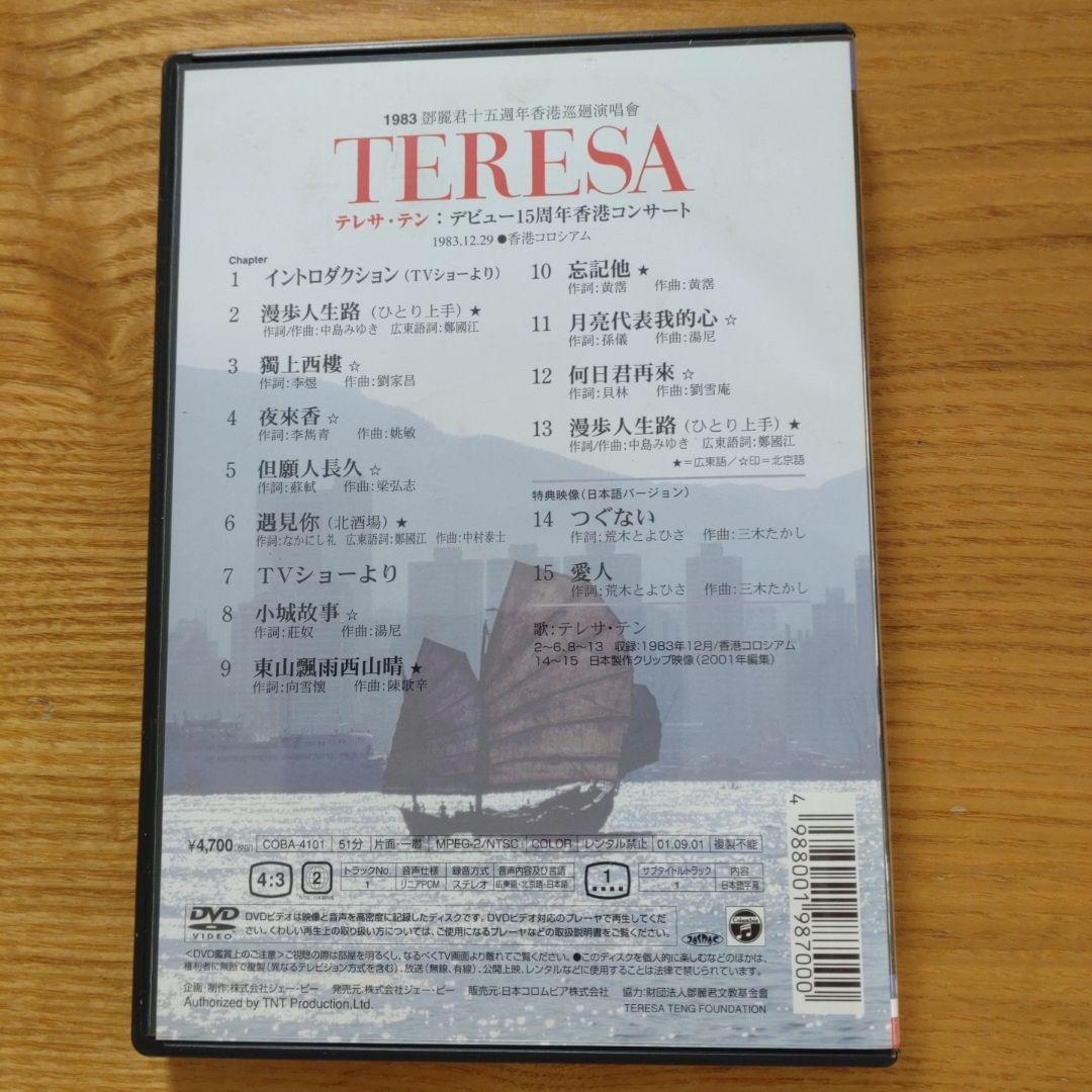 TERESA 1983年デビュー15周年コンサート DVD
