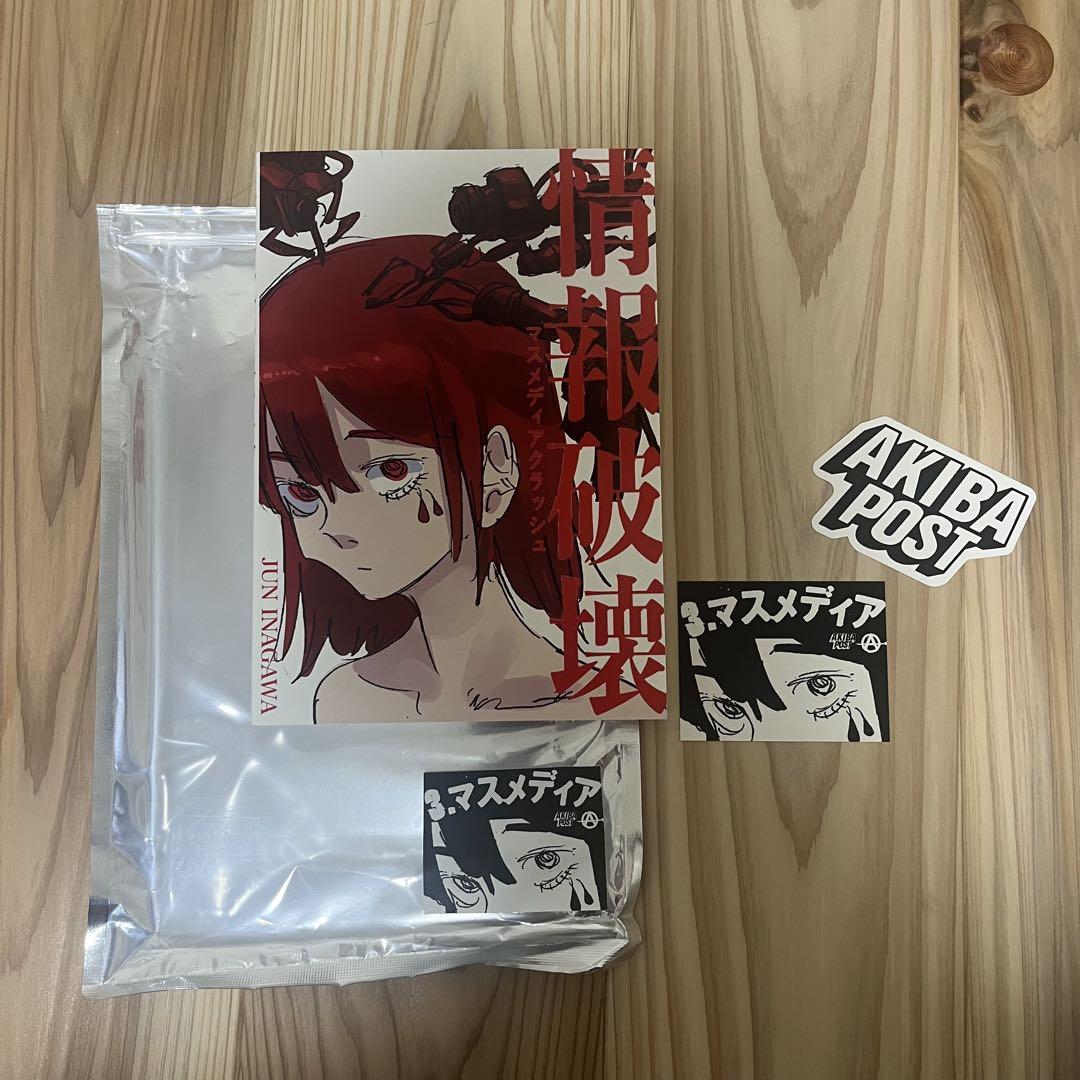 新品未開封 情報破壊 直筆サインパック JUN INAGAWA アートブック 情報破壊 マスメディアクラッシュ 直筆サイン入りパック JUN