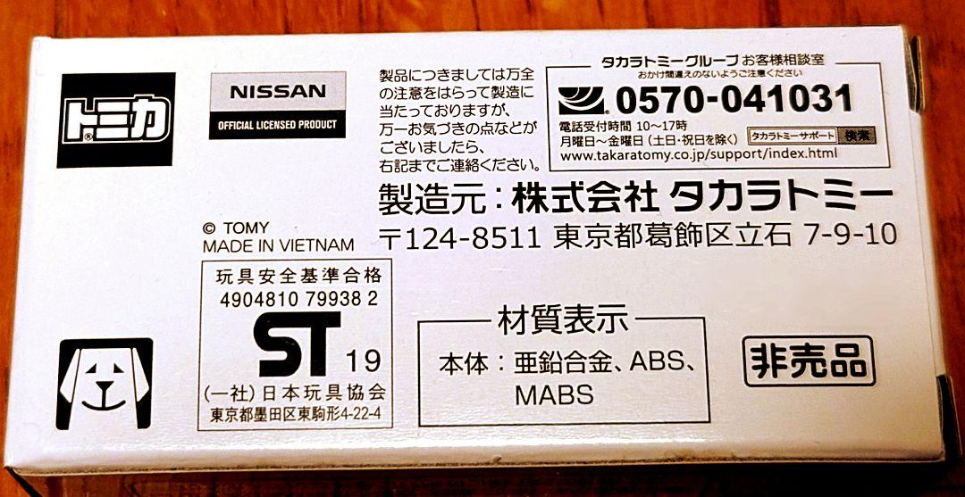 日産 GT−R 50th Anniversary トミカ 新品 未開封 非売品