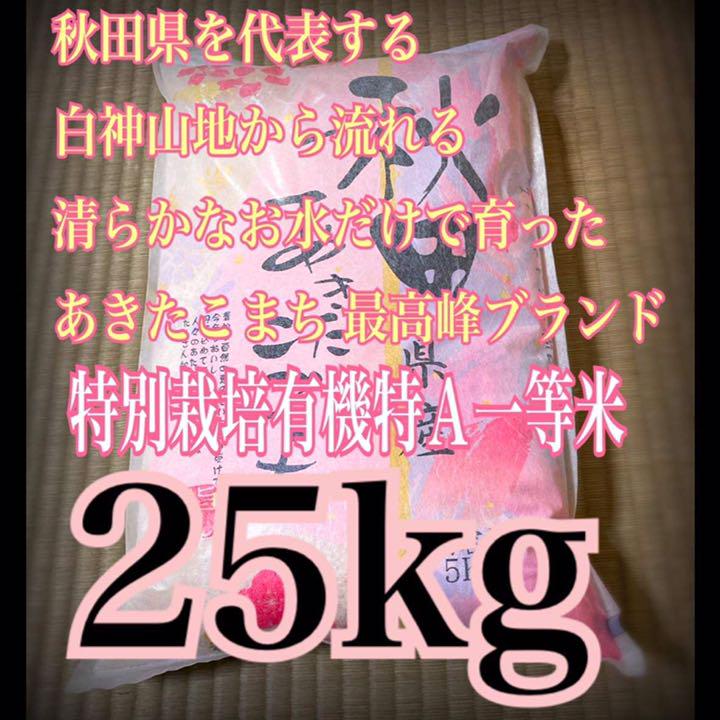 農家直送⭐秋田県産 あきたこまち 25kg 特別栽培 有機米 一等米 特