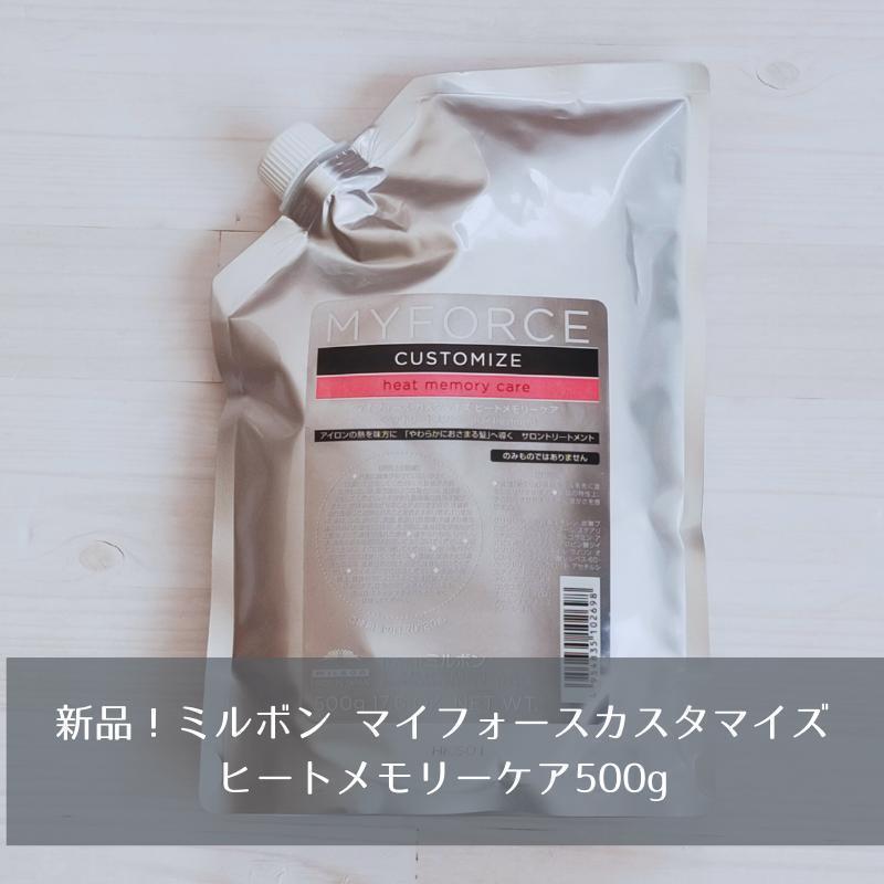 【新品】 ミルボン マイフォースカスタマイズヒートメモリーケア500g