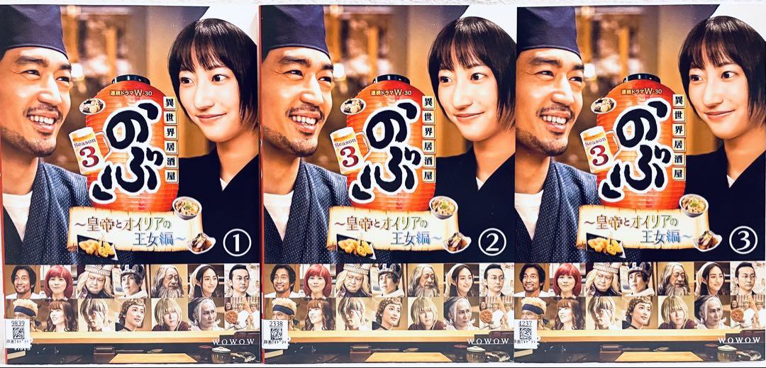 異世界居酒屋のぶ　Season3 皇帝とオイリアの王女編　【全3巻】　DVD