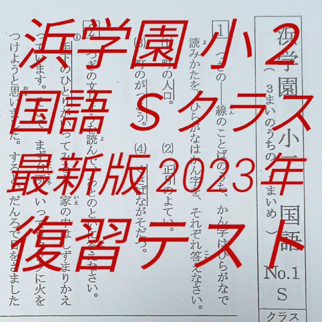 浜学園 小2 コンプリートセット