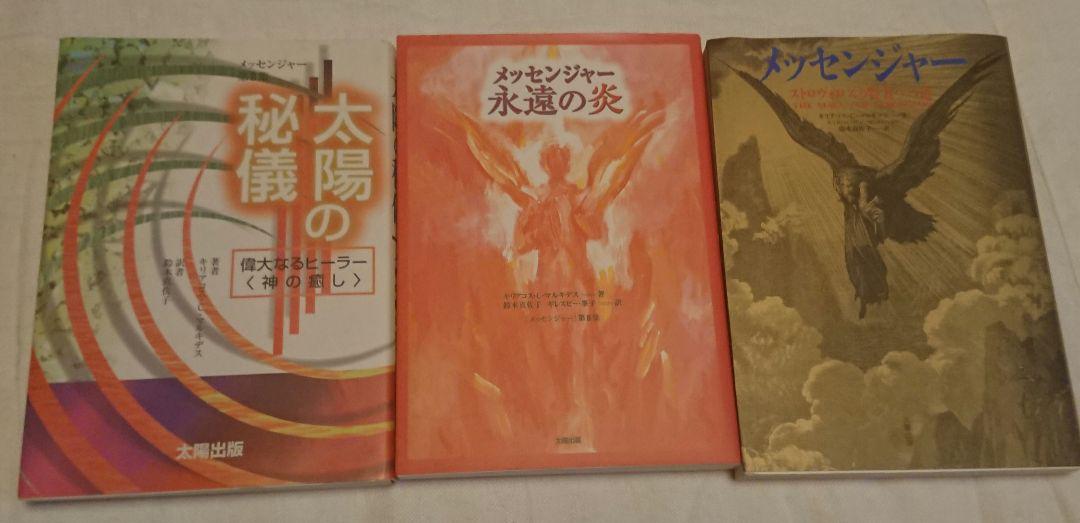 太陽の秘儀 偉大なるヒーラー〈神の癒し〉3冊まとめて 4,920円