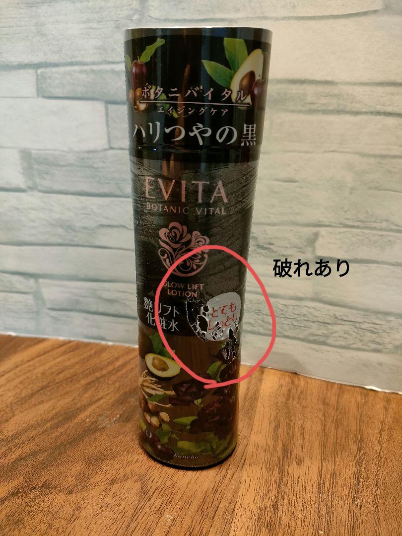 evita ボタニバイタル 艶リフト 化粧水＆乳液　セット