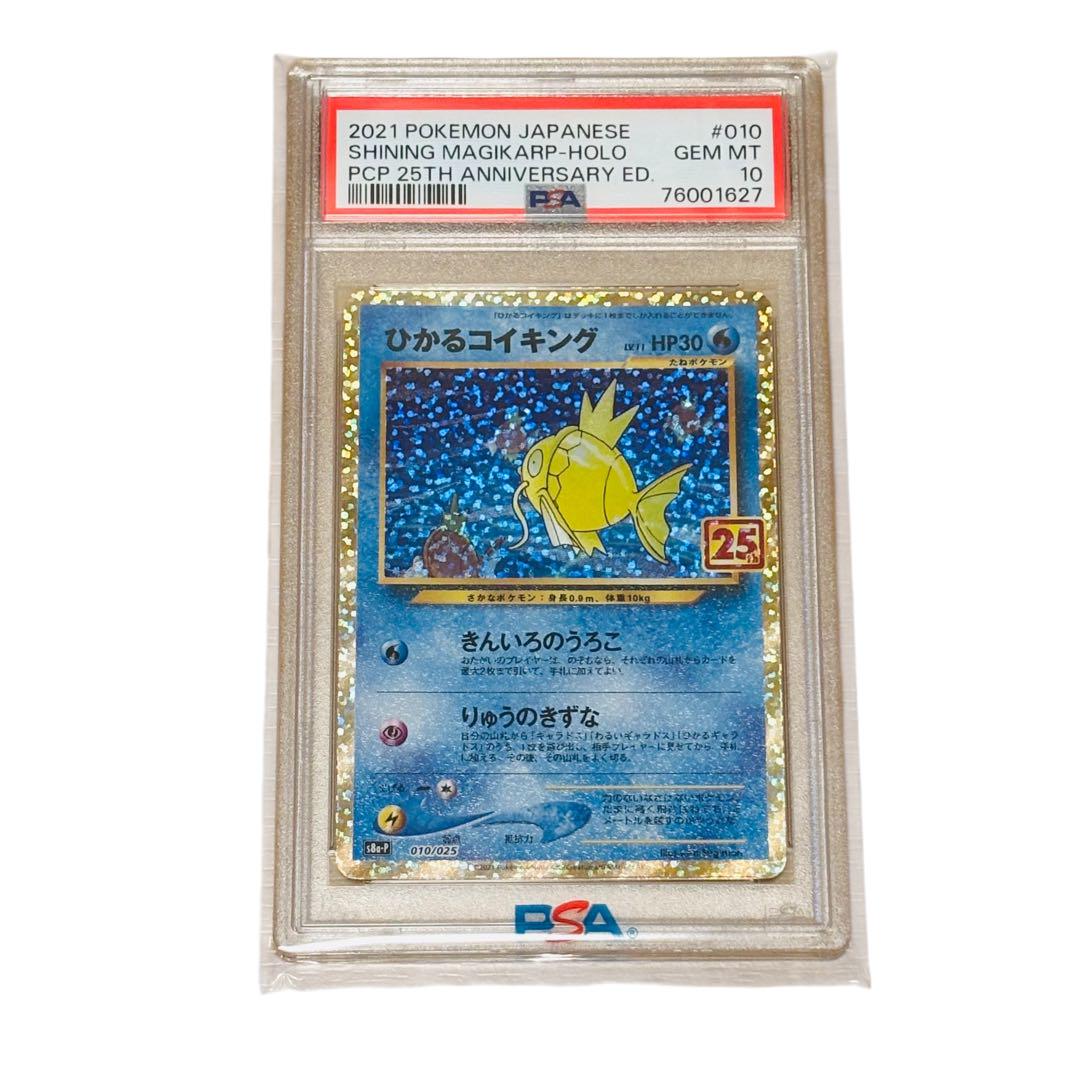 ポケモンカード　ひかるコイキング 25th PSA10 PSA10鑑定済〕ひかるコイキング(25th)【P】{010/025}