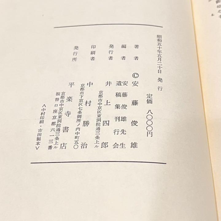 Amazon.co.jp: 天台学論集 -止観と浄土- 安藤俊雄 平楽寺書店